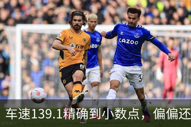车速139.1精确到小数点，偏偏还有那么多人不相信